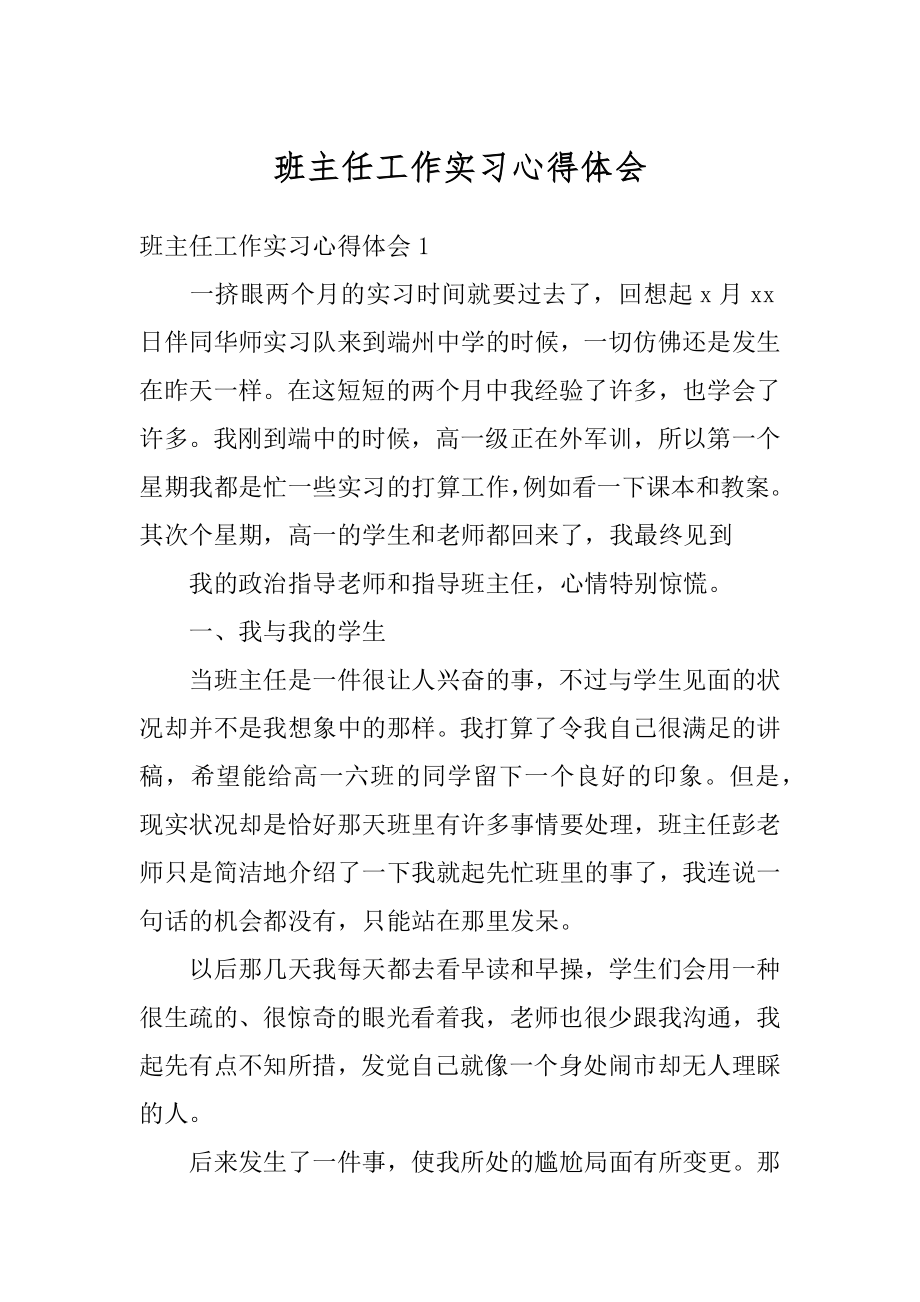 班主任工作实习心得体会精选.docx_第1页