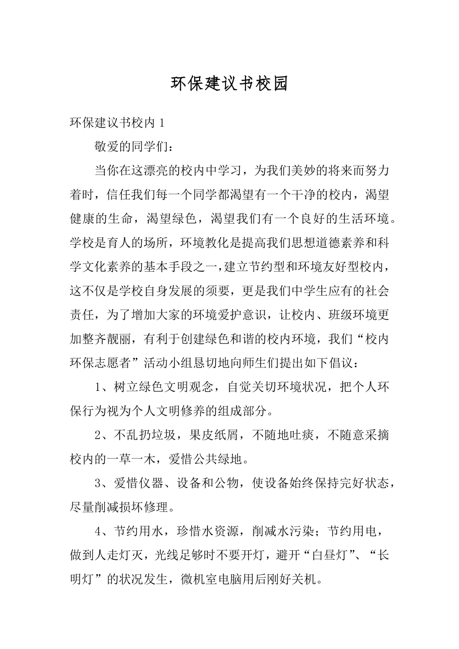 环保建议书校园范本.docx_第1页