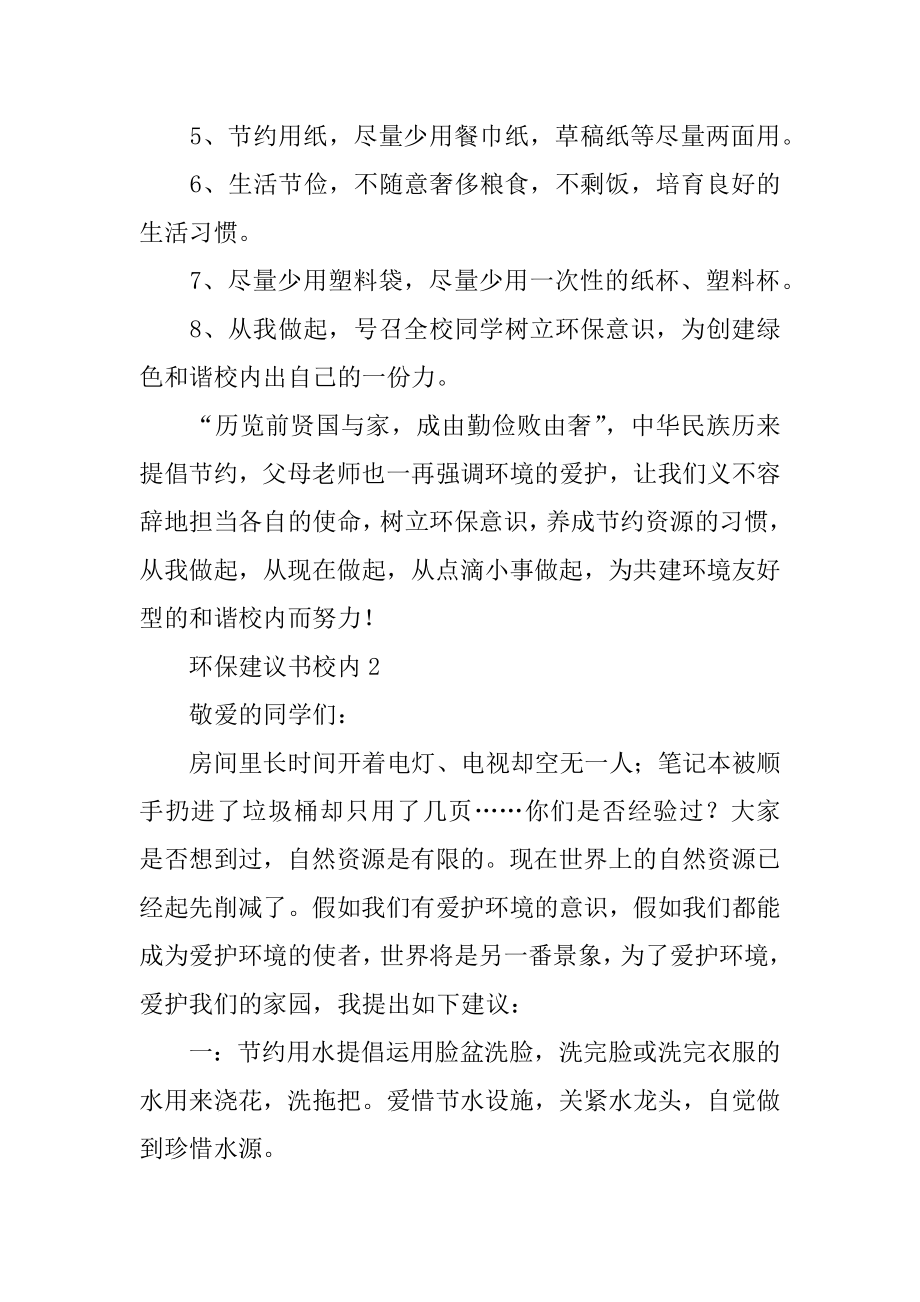 环保建议书校园范本.docx_第2页