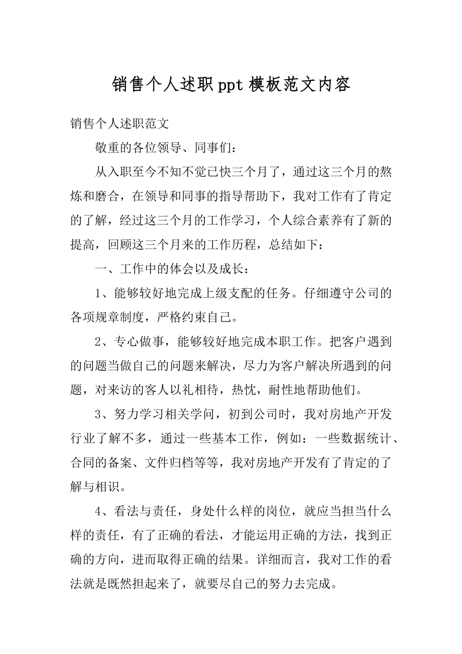 销售个人述职ppt模板范文内容精选.docx_第1页