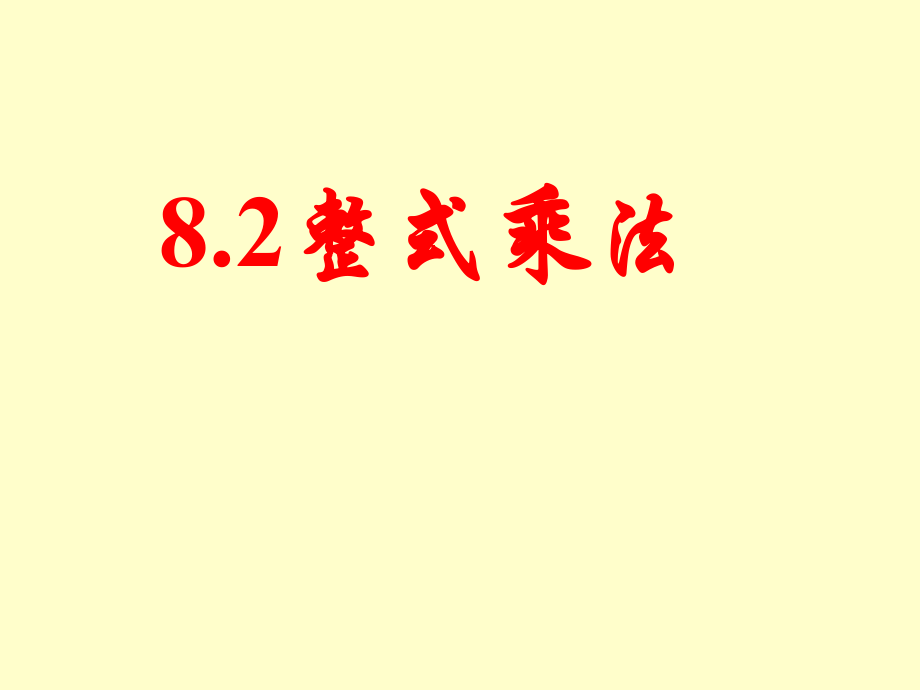 （课件2）82整式乘法.ppt_第1页