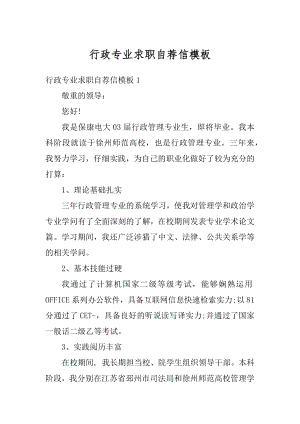 行政专业求职自荐信模板最新.docx