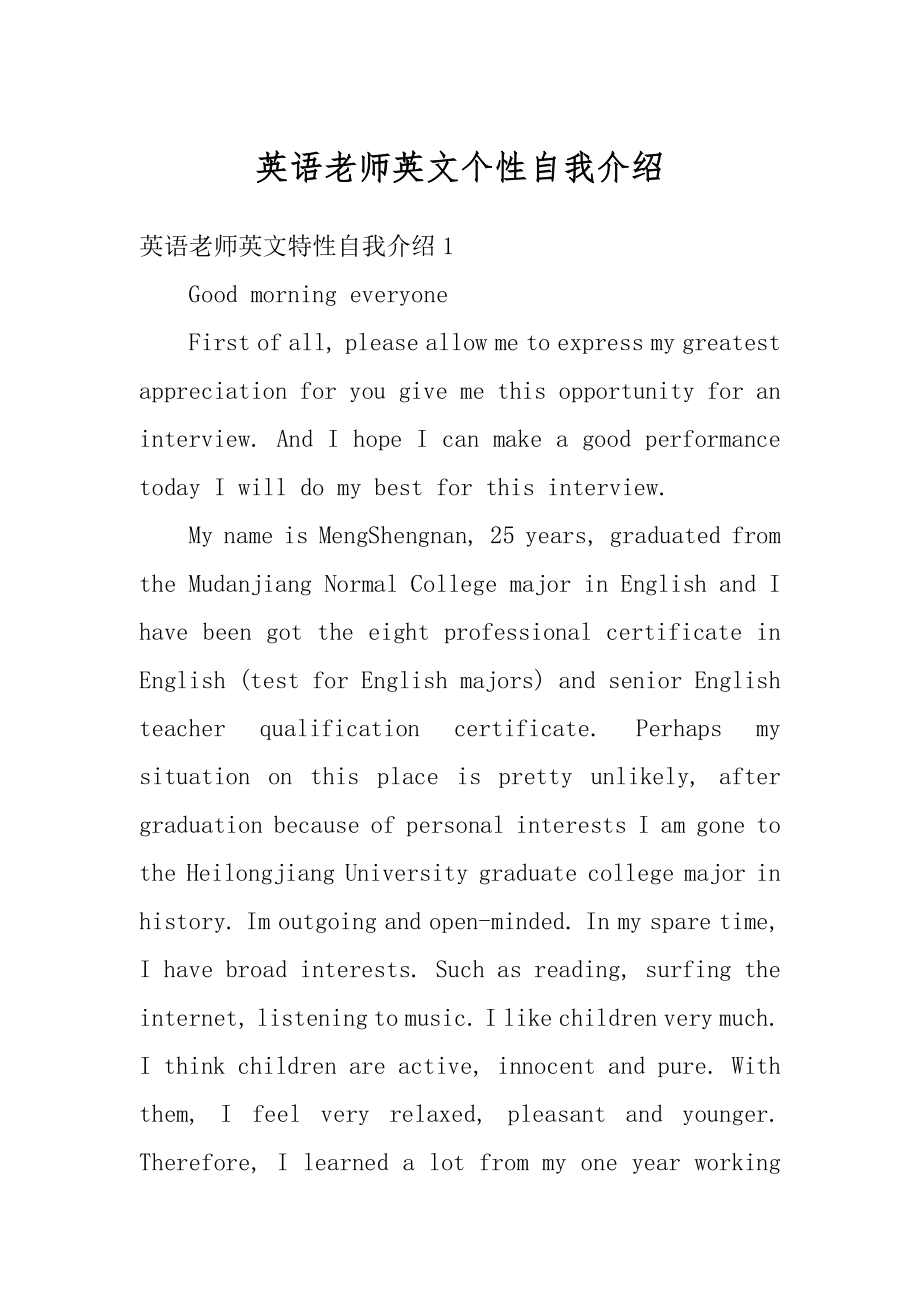 英语老师英文个性自我介绍精选.docx_第1页