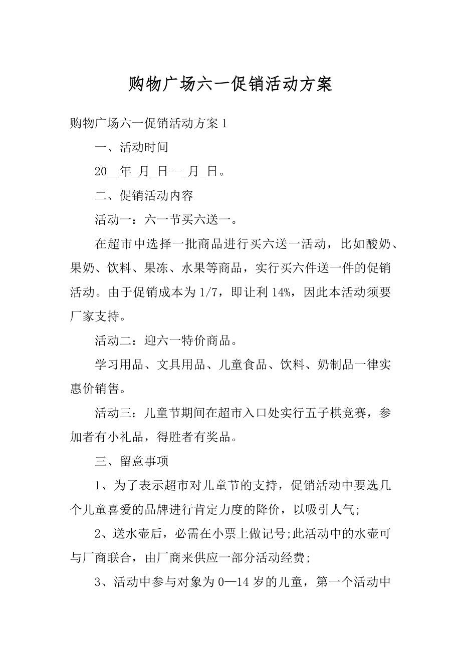 购物广场六一促销活动方案精选.docx_第1页