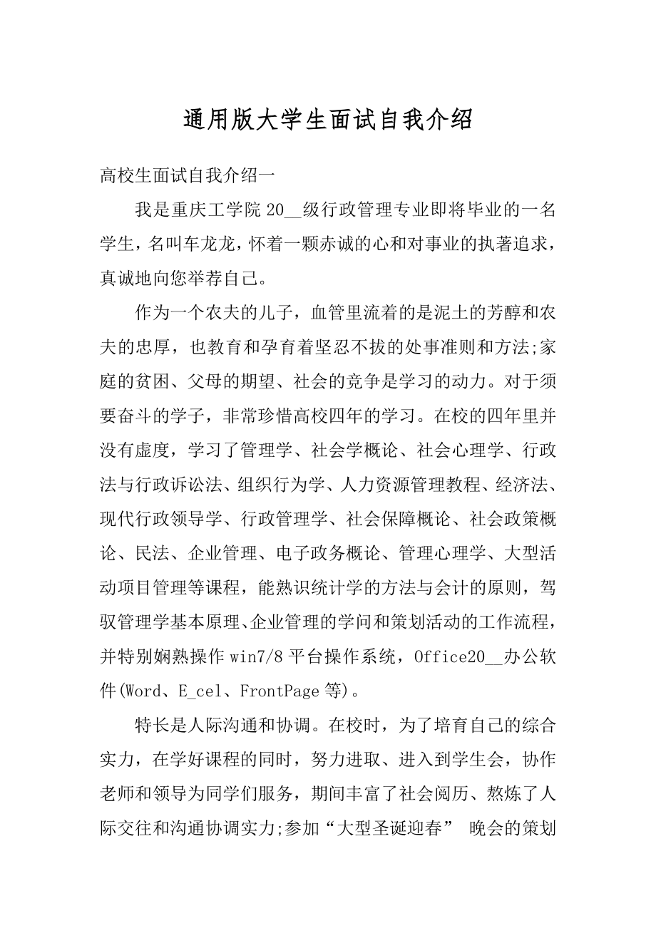 通用版大学生面试自我介绍精编.docx_第1页