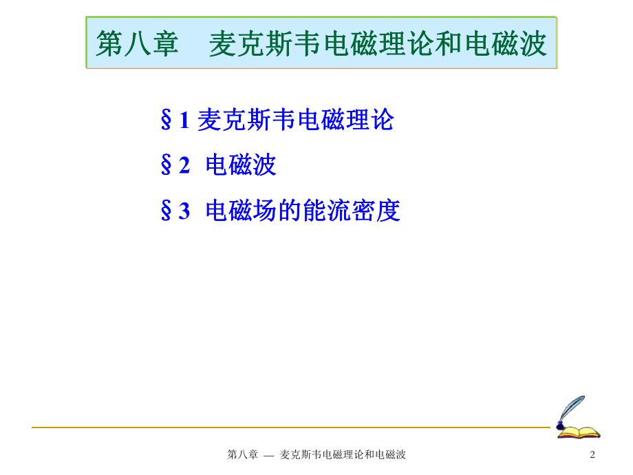 麦克斯韦电磁理论ppt课件.ppt_第2页
