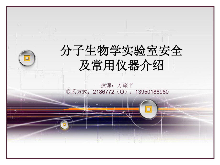 分子生物学实验室安全常识ppt课件.ppt_第1页