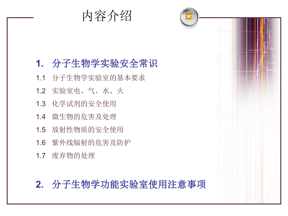 分子生物学实验室安全常识ppt课件.ppt_第2页