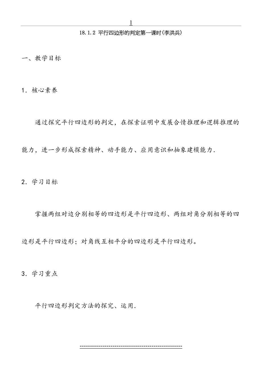 《平行四边形的判定(1)》名师教案.doc_第2页