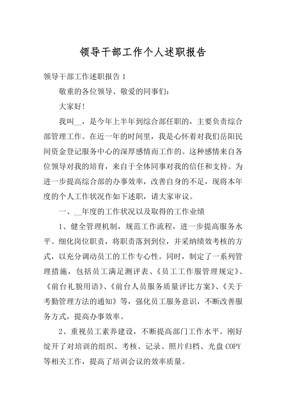 领导干部工作个人述职报告优质.docx_第1页