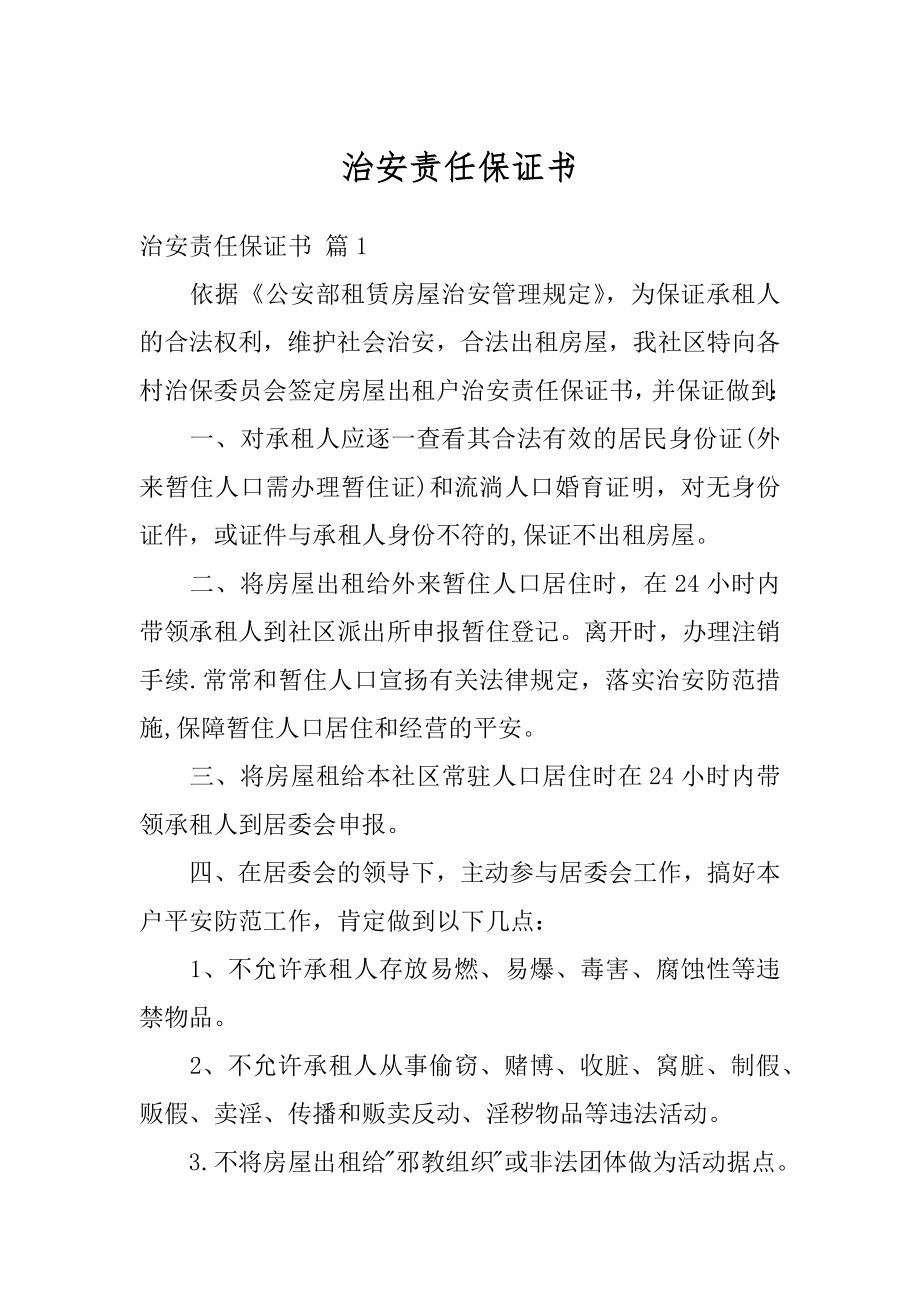 治安责任保证书范本.docx_第1页