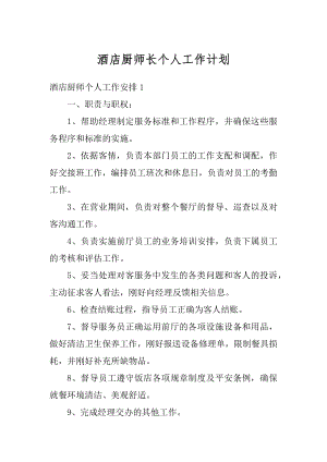 酒店厨师长个人工作计划最新.docx