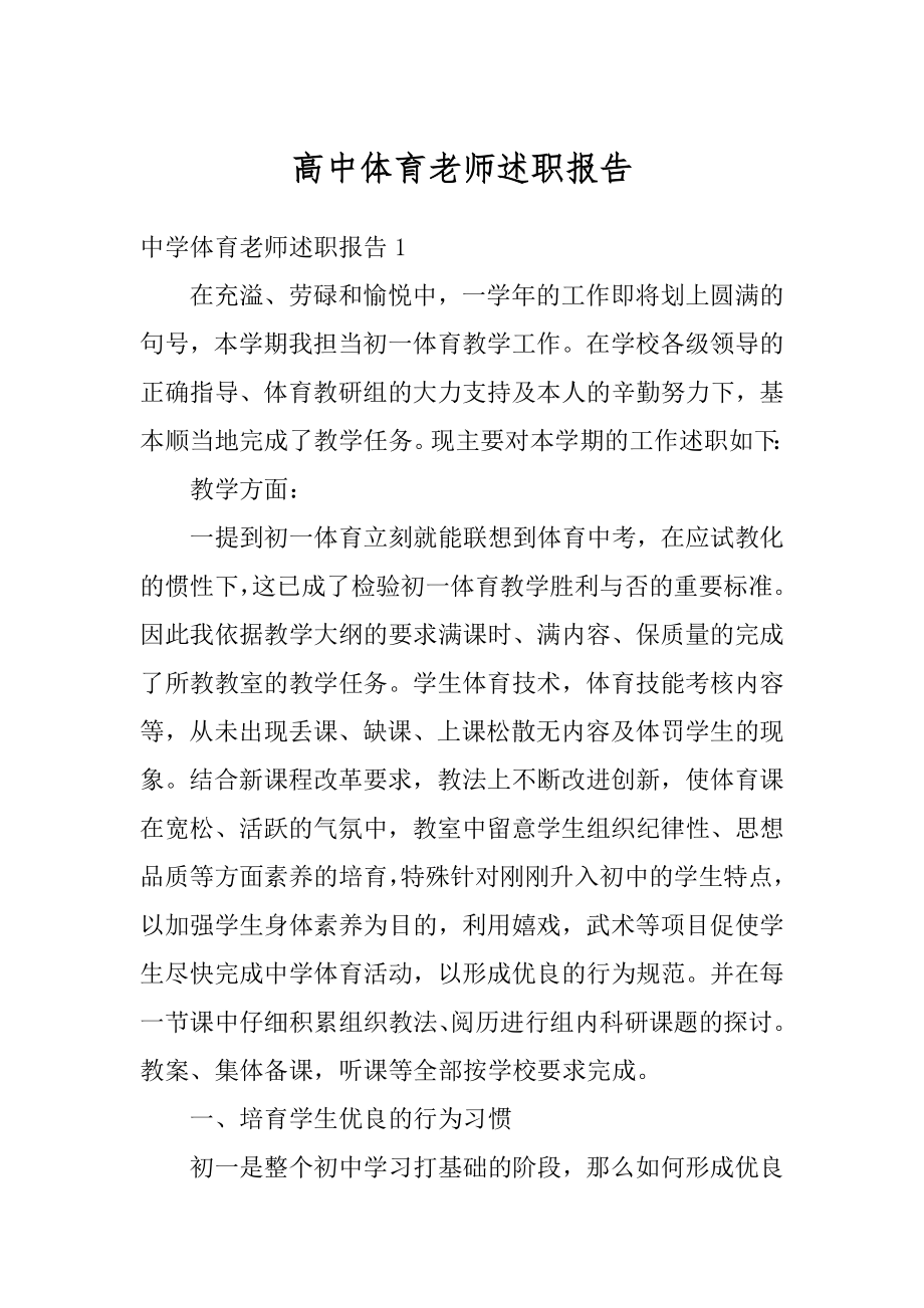 高中体育老师述职报告优质.docx_第1页