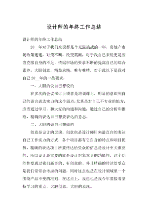 设计师的年终工作总结例文.docx