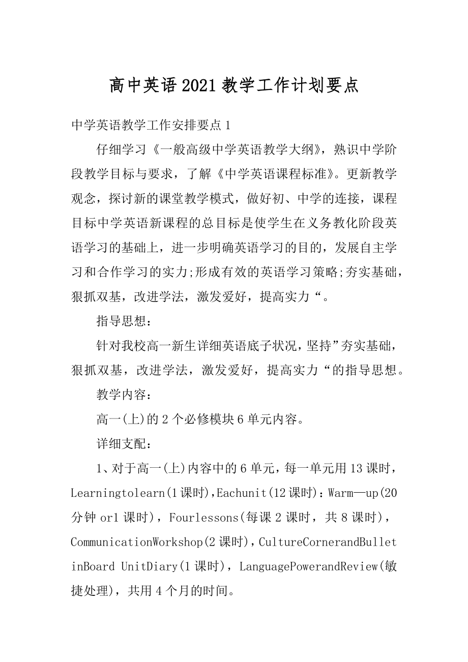 高中英语2021教学工作计划要点例文.docx_第1页