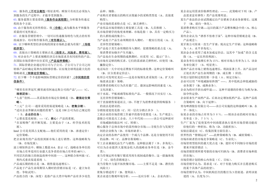 2022年广播电视大学《市场营销学》考试参考答案(完整版参考答案)-中央专科考试参考答案.doc_第2页