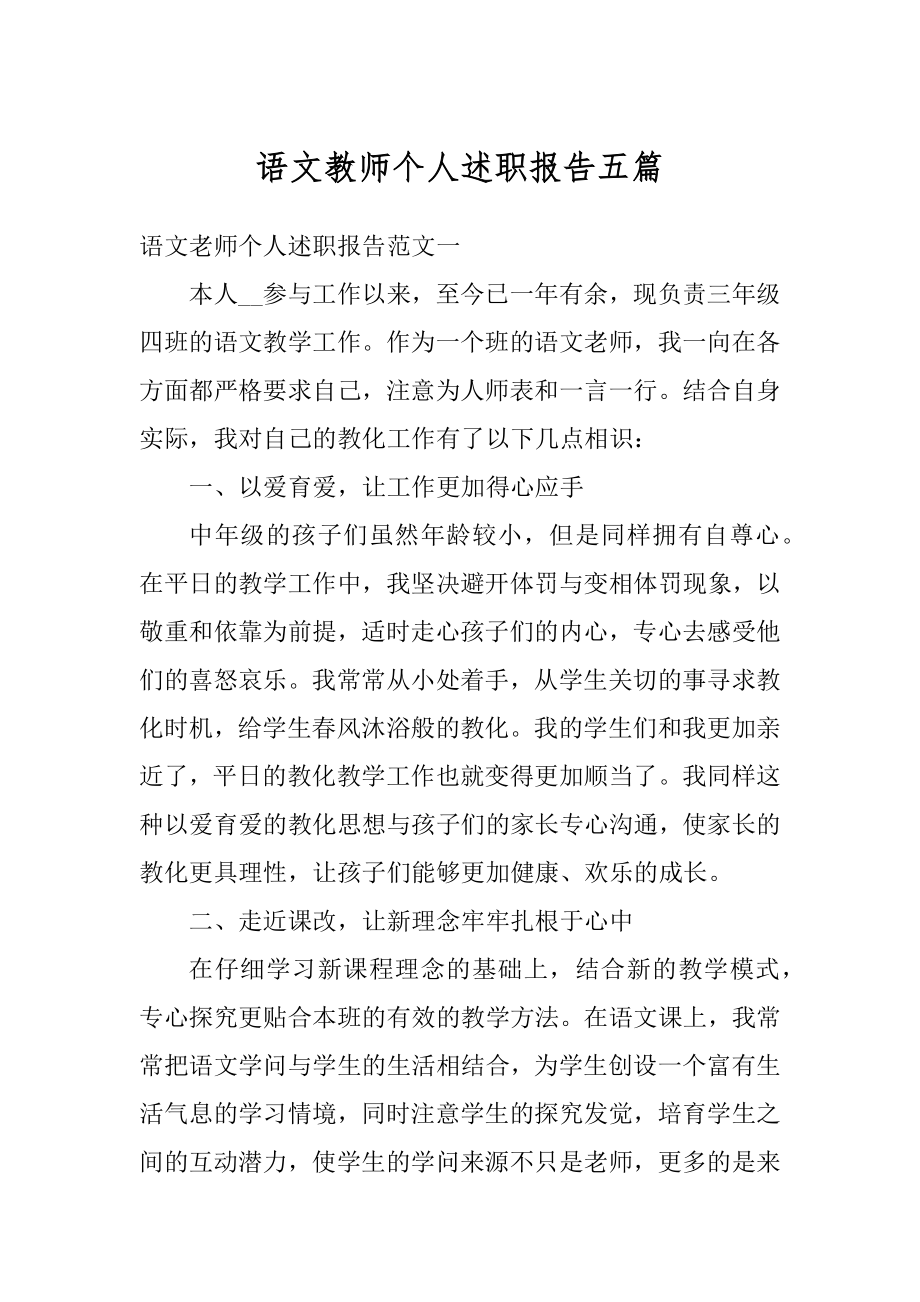 语文教师个人述职报告五篇汇编.docx_第1页