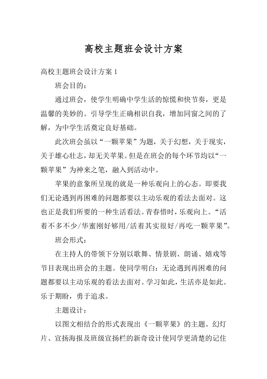 高校主题班会设计方案精编.docx_第1页