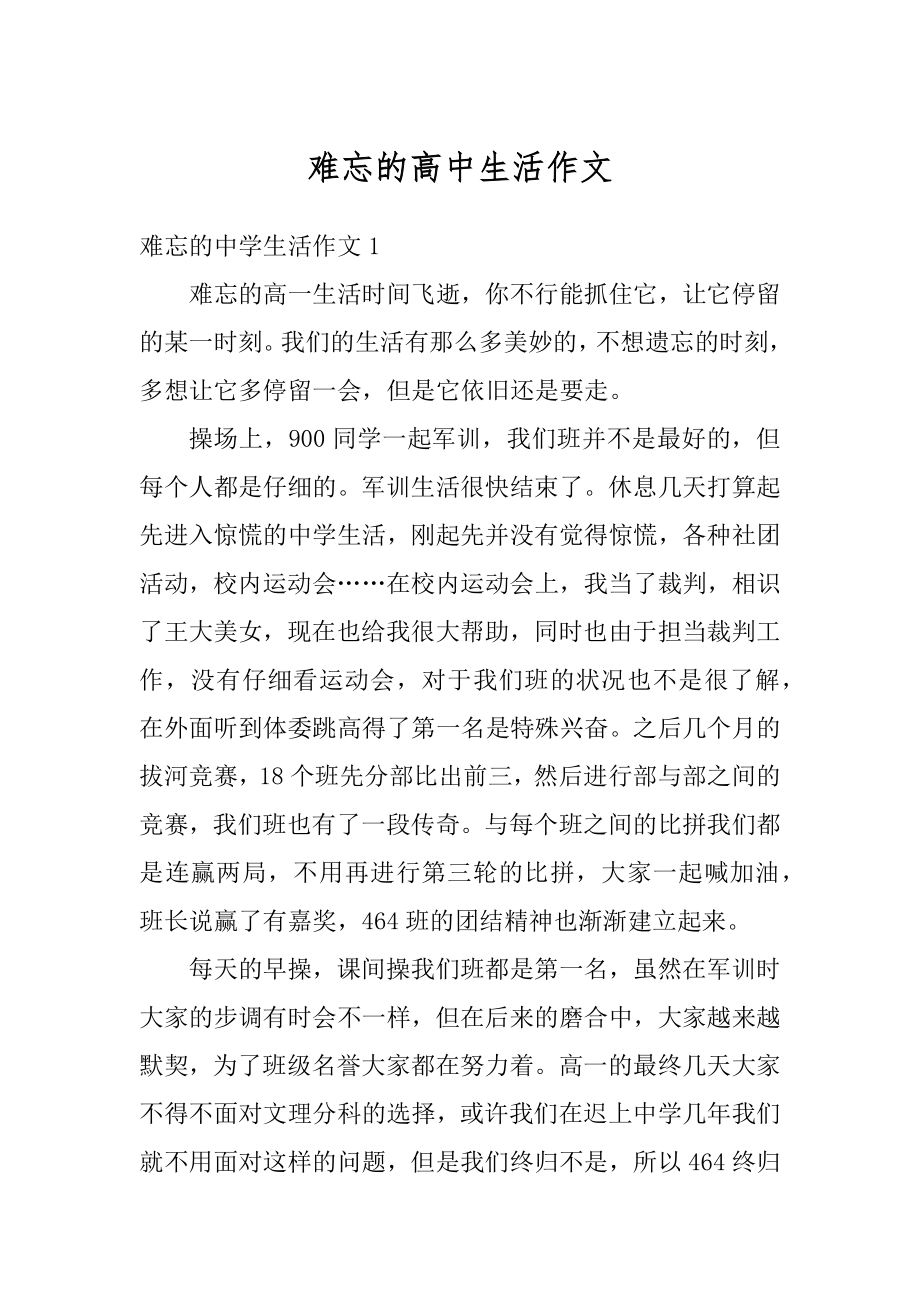 难忘的高中生活作文优质.docx_第1页