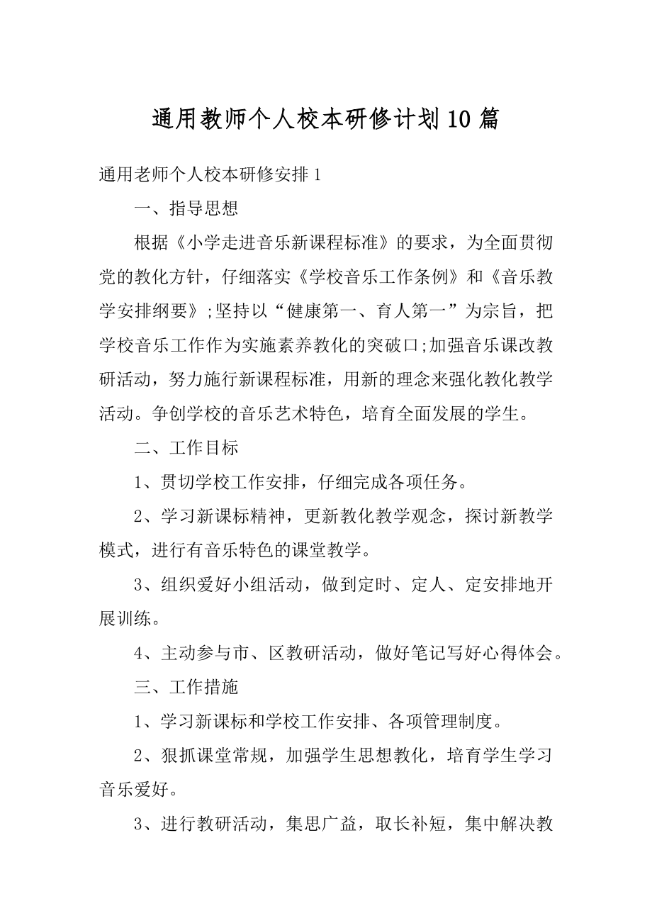 通用教师个人校本研修计划10篇最新.docx_第1页