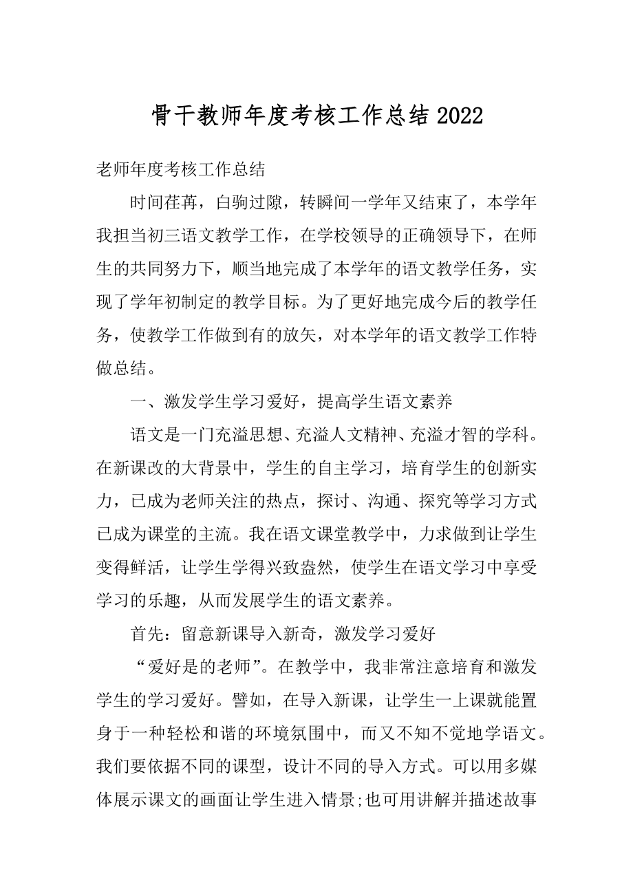 骨干教师年度考核工作总结精选.docx_第1页