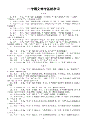 初中语文中考常考基础字词汇总（共85组）.doc