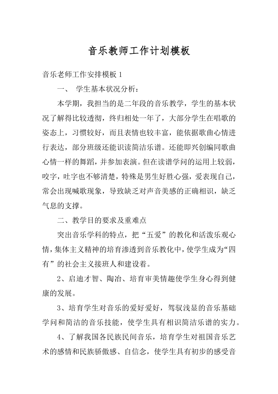 音乐教师工作计划模板精选.docx_第1页