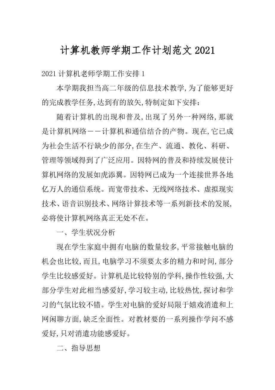 计算机教师学期工作计划范文例文.docx_第1页