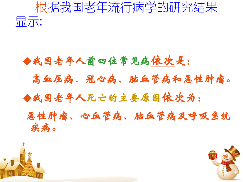 老年人常见疾病与护理-推荐课件ppt.ppt_第2页