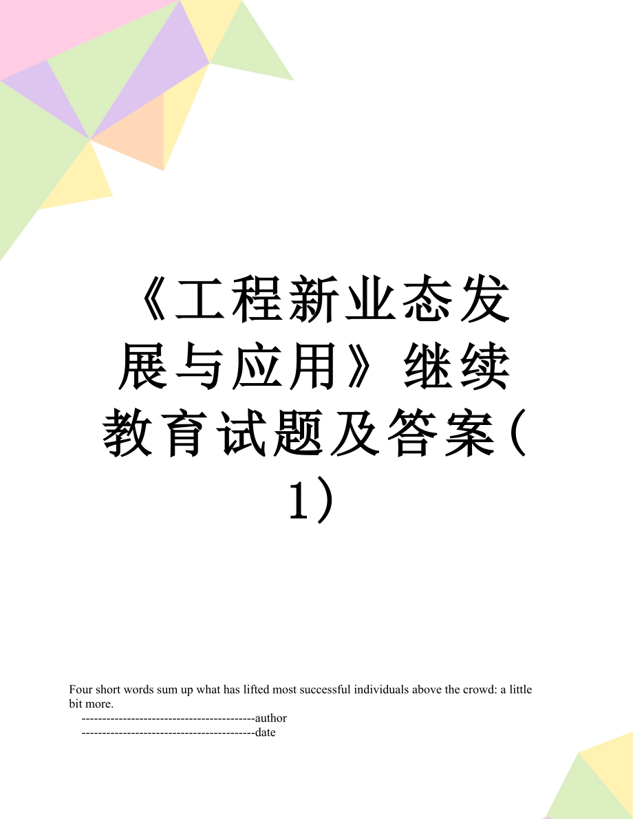 《工程新业态发展与应用》继续教育试题及答案(1).doc_第1页