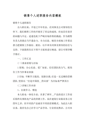 销售个人述职报告内容模板范本.docx