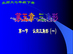 数学七年级下：51《认识三角形》公开课优质课课件.ppt