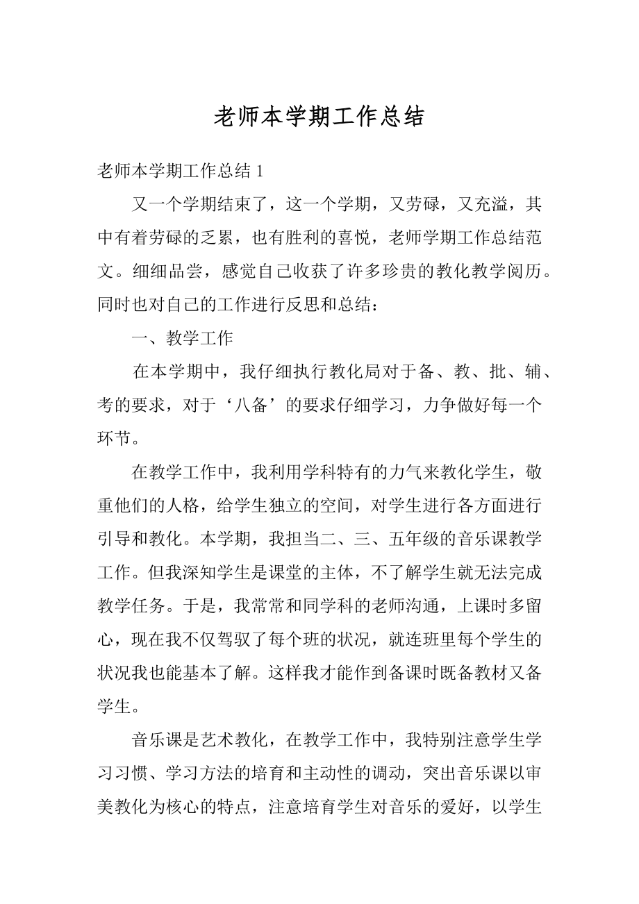 老师本学期工作总结范文.docx_第1页