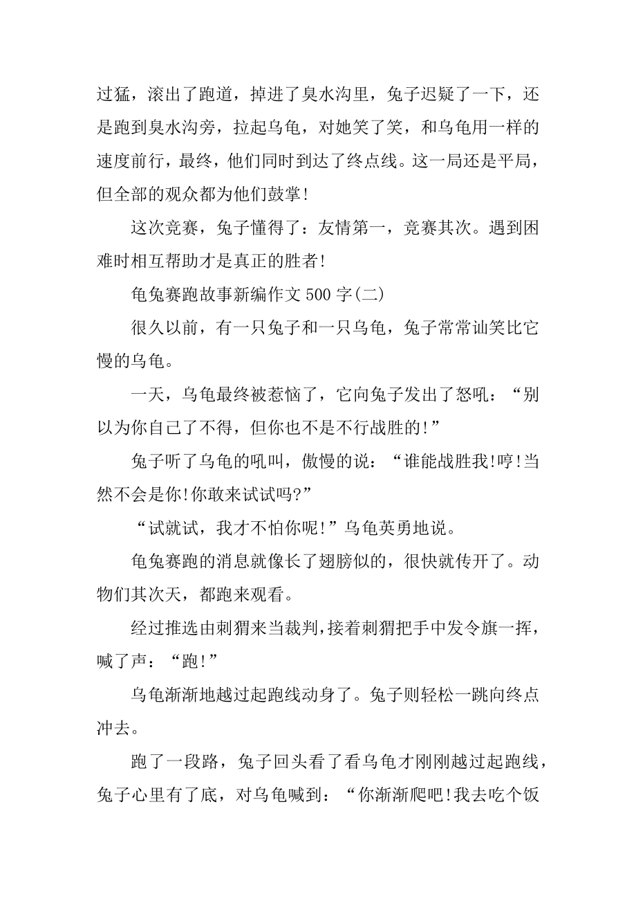 龟兔赛跑故事新编作文500字范本.docx_第2页