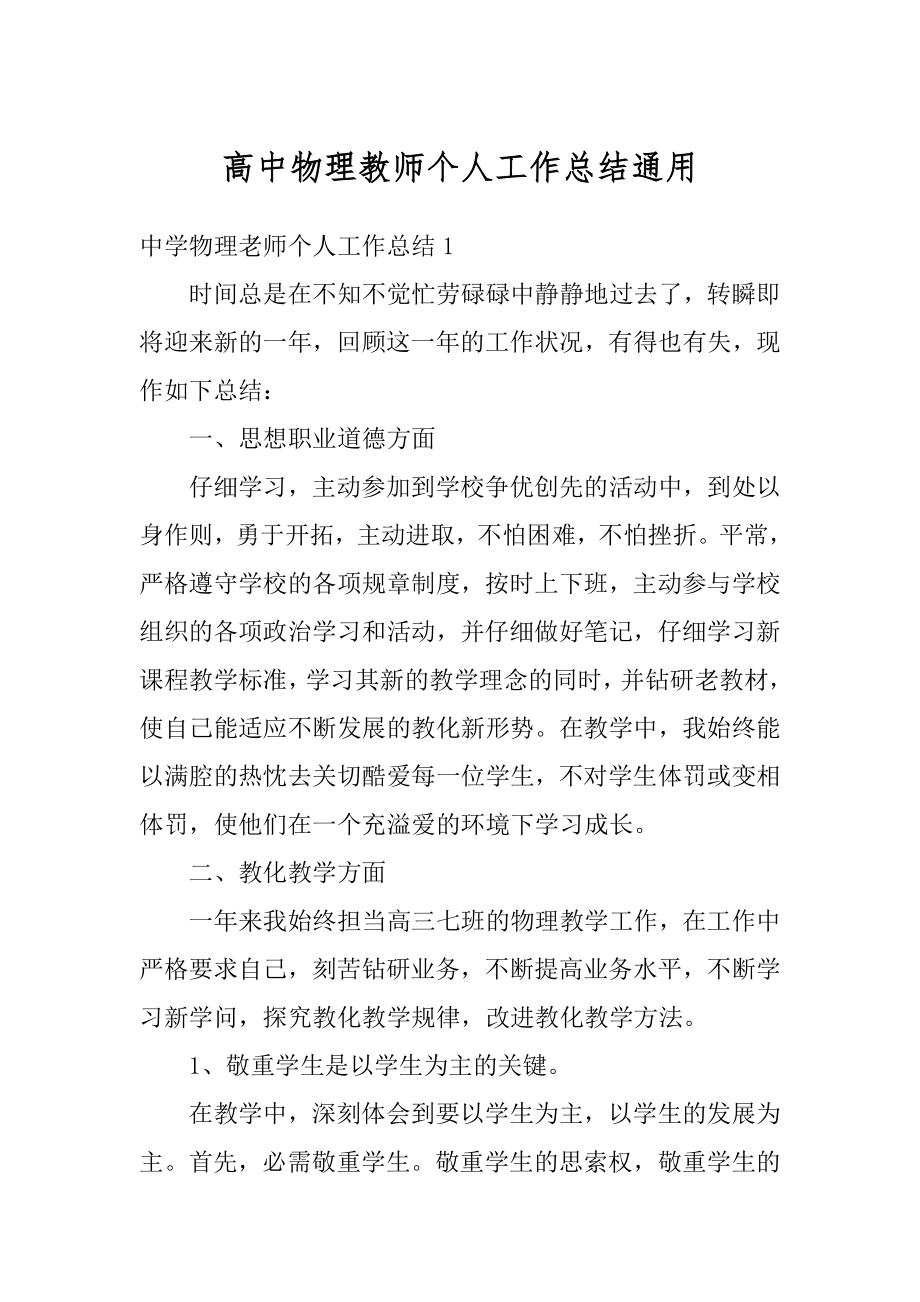 高中物理教师个人工作总结通用优质.docx_第1页