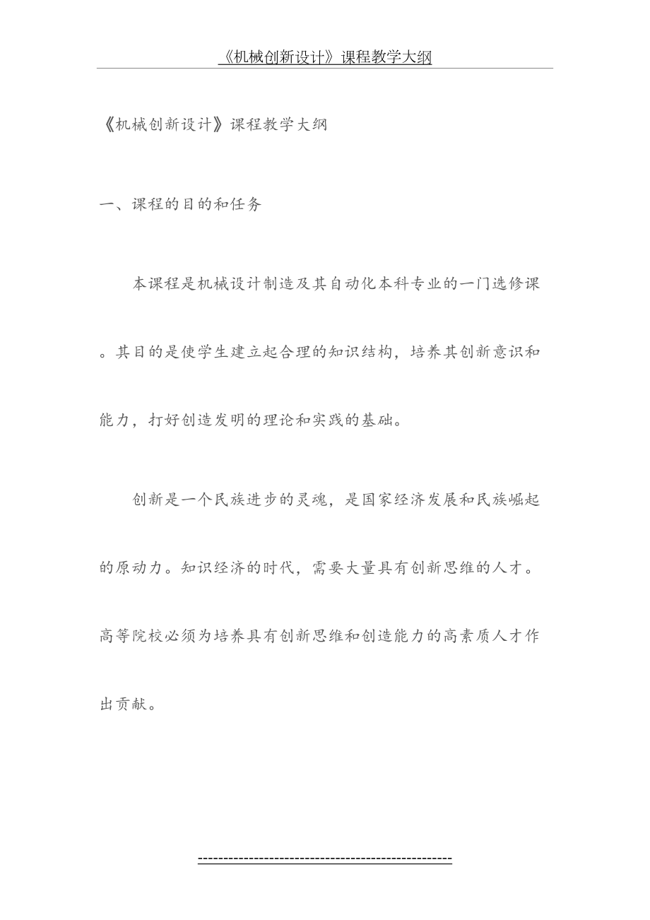 《机械创新设计》课程教学大纲.doc_第2页