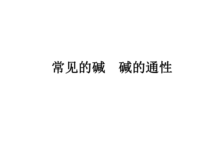 初三化学常见的碱碱的通性ppt课件.ppt_第1页