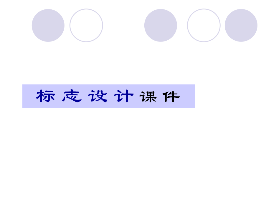 标志设计课件(1).ppt_第1页