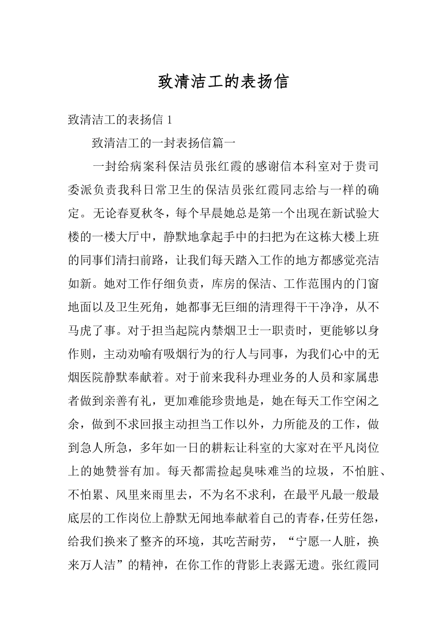 致清洁工的表扬信范文.docx_第1页