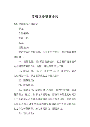 音响设备租赁合同精品.docx