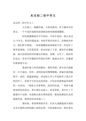 走过初二初中作文范本.docx