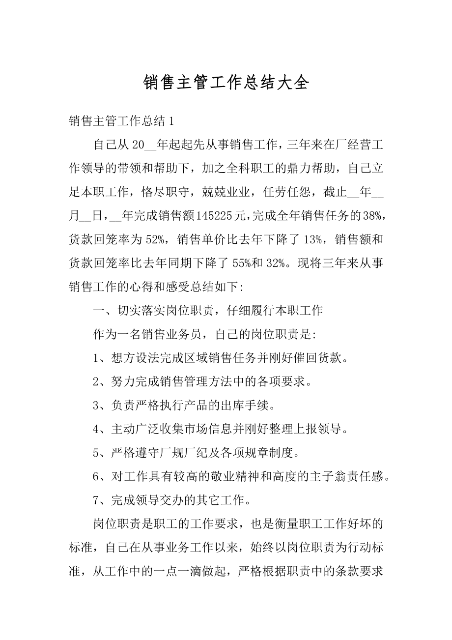 销售主管工作总结大全范本.docx_第1页