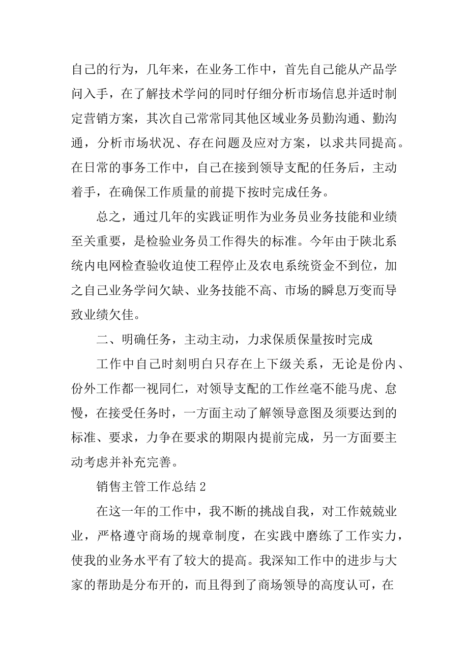 销售主管工作总结大全范本.docx_第2页