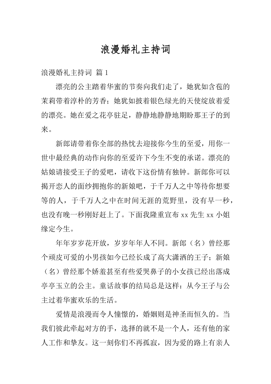 浪漫婚礼主持词例文.docx_第1页