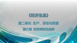 最新《经济生活》第六课复习PPT课件.ppt