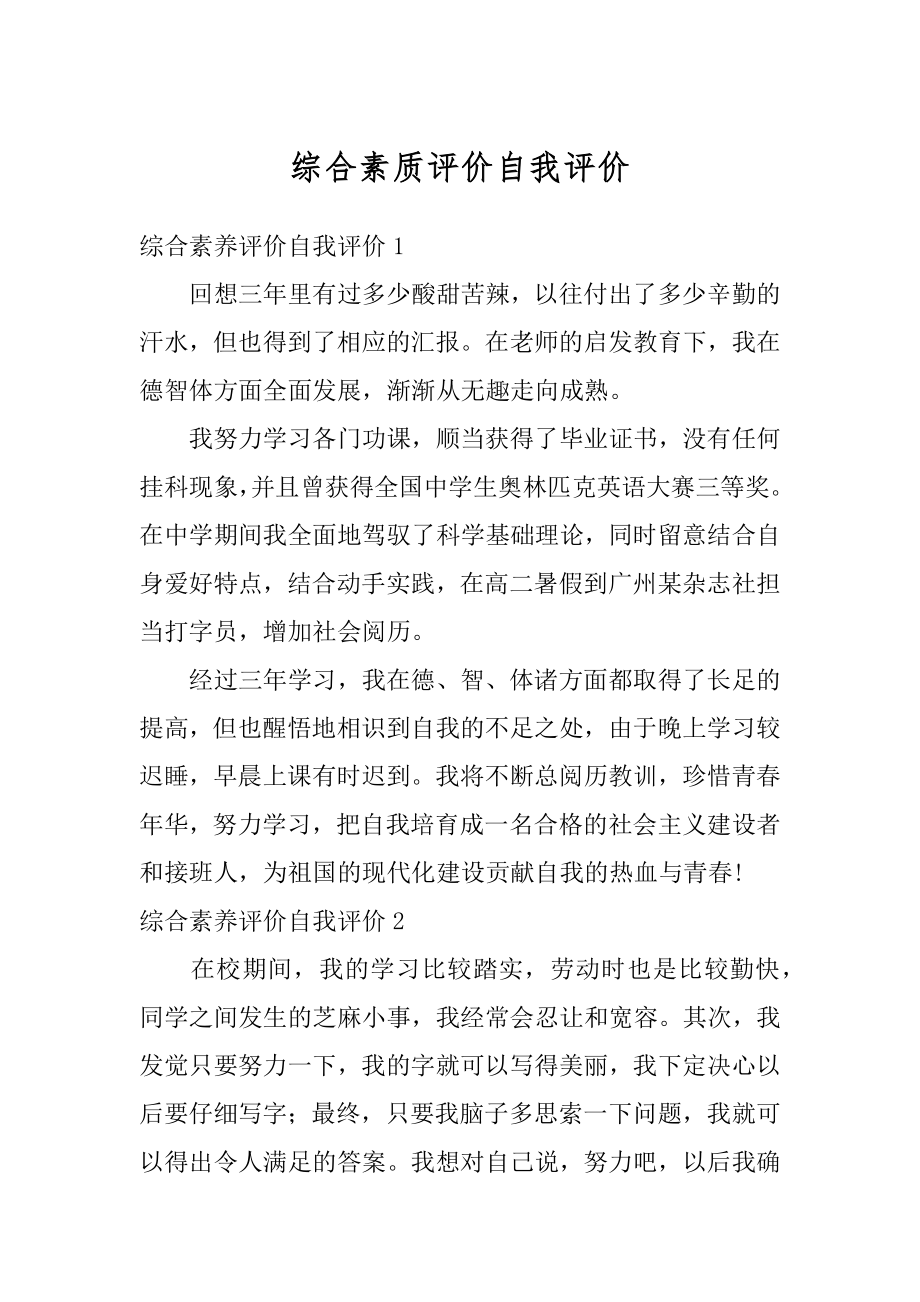 综合素质评价自我评价精选.docx_第1页