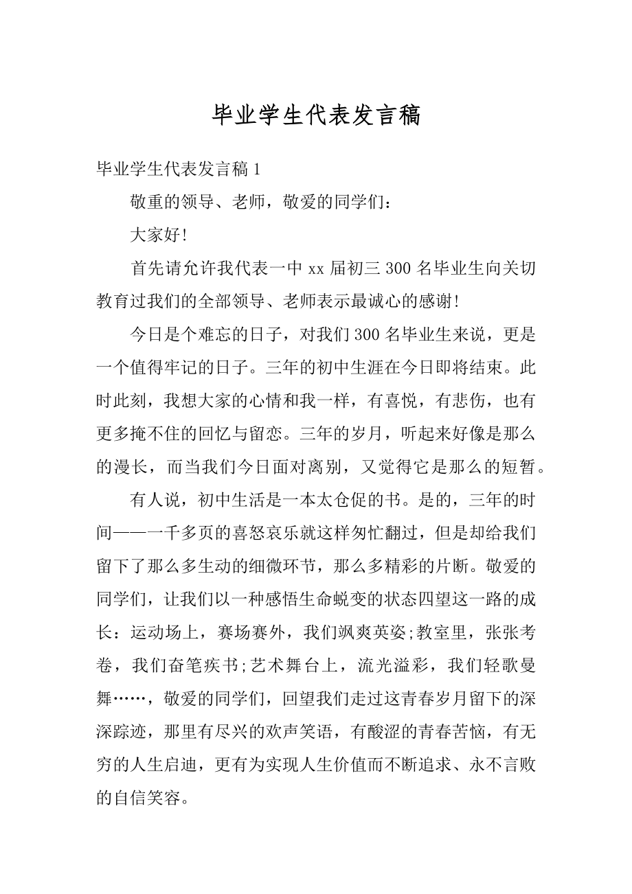 毕业学生代表发言稿汇总.docx_第1页