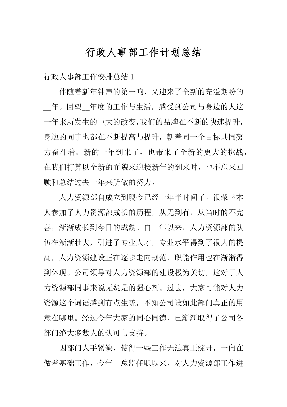 行政人事部工作计划总结最新.docx_第1页