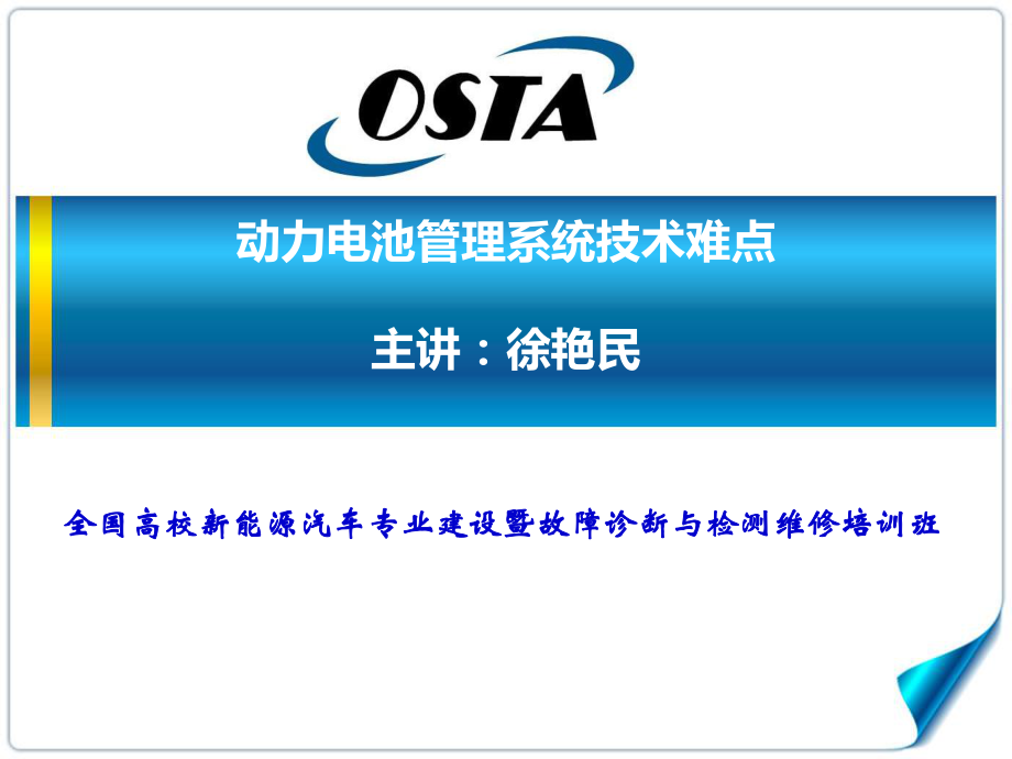 动力电池管理系统技术难点徐艳民全国高校新能源汽车专业建设暨故障诊断与检测维修培训班讲义分解ppt课件.pps_第1页