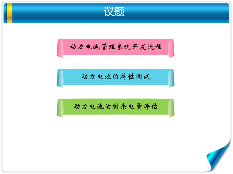 动力电池管理系统技术难点徐艳民全国高校新能源汽车专业建设暨故障诊断与检测维修培训班讲义分解ppt课件.pps_第2页